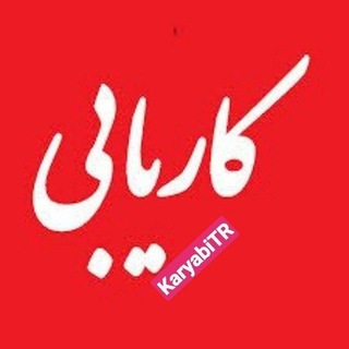 Telegram profile photo for کاریابی و استخدام ترکیه (آکروس) 🇹🇷