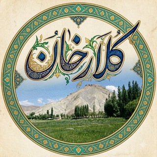 Telegram profile photo for کلارخان
