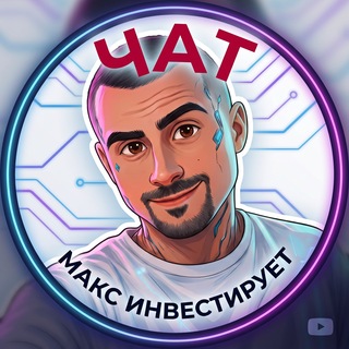 Telegram profile photo for ️💎Макс Инвестирует | Чат