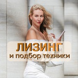 Telegram profile photo for Страхование Лизинг Подбор техники