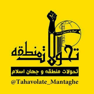 Telegram profile photo for تحولات منطقه