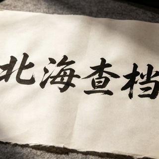 Telegram profile photo for 北海只干独家
