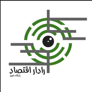 Telegram profile photo for کانال رادار اقتصاد