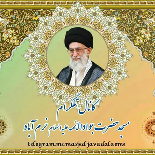 Telegram profile photo for مسجد حضرت جوادالائمــه علیه السلام