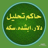 Telegram profile photo for ♍ ♎حاکم تحلیل دلار ابشده سکه♍ ♎