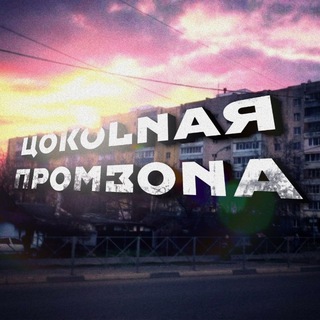 Telegram profile photo for ЦОKOLNAЯ ПРOMЗОNA
