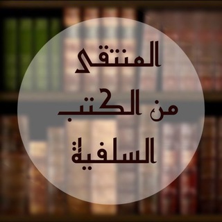 Telegram profile photo for المنتقى من الكتب السلفية