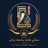 Telegram profile photo for طلبة جامعة ديالى _ اخبار رسمية