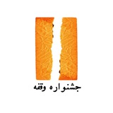 Telegram profile photo for جشنواره دانشجویی تئاتر وقفه
