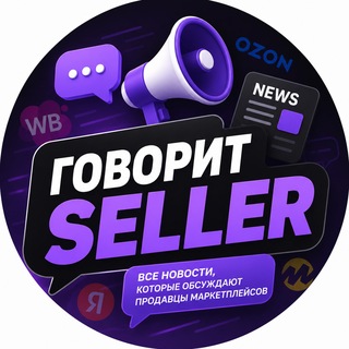 Telegram profile photo for ⚡️ Говорит Seller