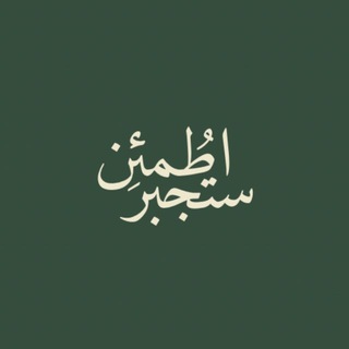 Telegram profile photo for اطمئن ستُجبر