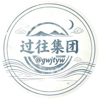 Telegram profile photo for 过往集团业务频道