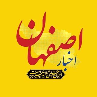 Telegram profile photo for اخبار اصفهان