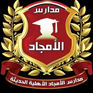 Telegram profile photo for مدارس الأمجاد الأهلية إب ترحب بكم🇾🇪