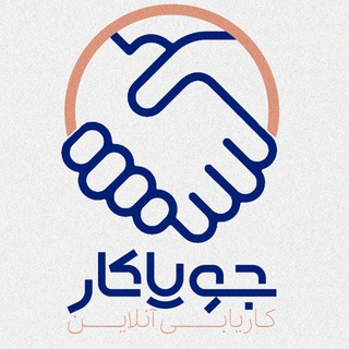 Telegram profile photo for کانال کاریابی اصفهان (جویاکار)