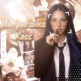 Telegram profile photo for 🍂Интриганка Кэсс)))🍂