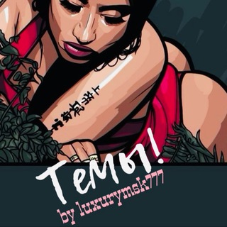 Telegram profile photo for Темы! Эскорт | Допы