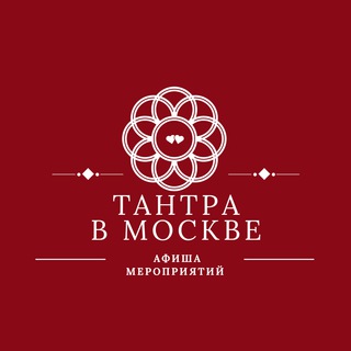 Telegram group profile photo for Тантра МСК - Афиша мероприятий
