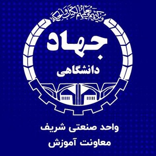 Telegram profile photo for جهاد دانشگاهی صنعتی شریف