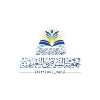 Telegram profile photo for برامج وفعاليات جمعية الشاطبي التعليمية