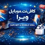 Telegram profile photo for 📱کافی نت و موبایل ویرا💻