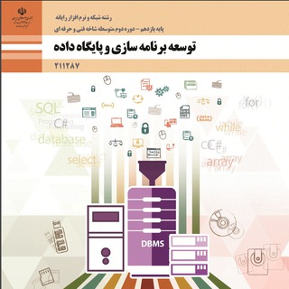 Telegram profile photo for توسعه برنامه سازی و پایگاه داده