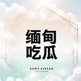 Telegram profile photo for 缅甸吃瓜缅北新闻曝光