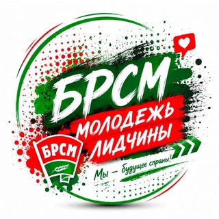 Telegram profile photo for Лида | БРСМ | Live