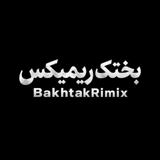Telegram profile photo for بختک ریمیکس