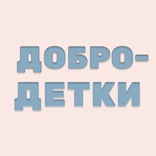Telegram profile photo for ДОБРОДЕТКИ / О детях / Для родителей и воспитателей