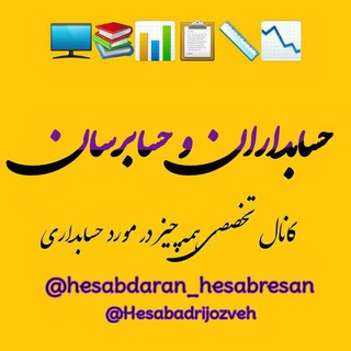 Telegram profile photo for حسابداران وحسابرسان