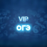 Telegram profile photo for Подробнее о VIP ОГЭ