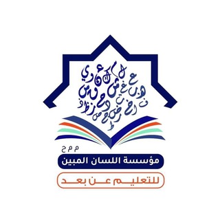 Telegram profile photo for مؤسسة اللسان المبين