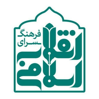 Telegram profile photo for فرهنگسرای انقلاب اسلامی مشهد