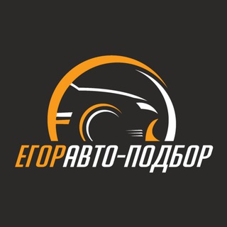 Telegram profile photo for Егор-АвтоПодбор