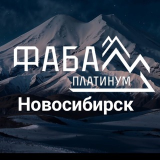 Telegram profile photo for ФАБА Новосибирск