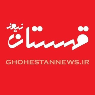 Telegram profile photo for پایگاه خبری "قهستان نیوز"