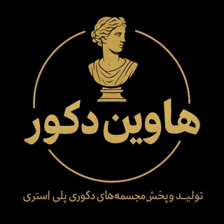 Telegram profile photo for هاوین دکور