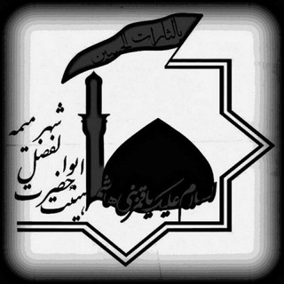 Telegram profile photo for هیئت حضرت اباالفضل(ع)میمه