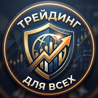 Telegram profile photo for ТРЕЙДИНГ ДЛЯ ВСЕХ 💭
