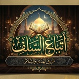 Telegram profile photo for أتباع السلف