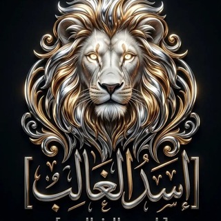 Telegram profile photo for أّسِـ𓄂𓆃ـٰۛـدِ أّلٍغٍأّلٍبِ👑
