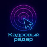 Telegram profile photo for Кадровый радар