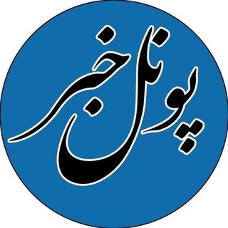 Telegram profile photo for پونل خبر