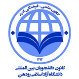 Telegram profile photo for کانون دانشجویان بین الملل رودهن