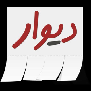 Telegram profile photo for 💎دیوار بروجرد💎