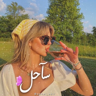 Telegram profile photo for سآحل🦋