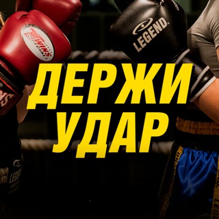 Telegram profile photo for 🥊 ДЕРЖИ УДАР: БОКС, UFC, MMА