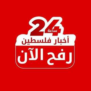 Telegram profile photo for رفح الآن
