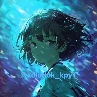 Telegram profile photo for Холодок трейд❤️🔥